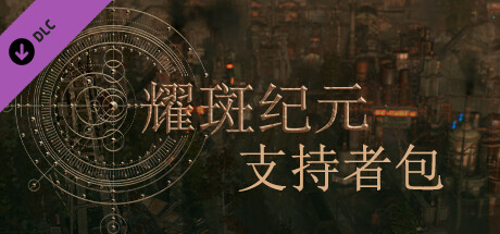 耀斑纪元 New Cycle - 支持者包