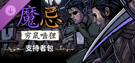 魔忌 Magin: The Rat Project Stories - 支持者包
