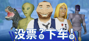  没票？下车！