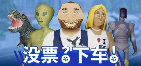 没票？下车/TROLEU——v1.0.0多国语言（含简体中文）免安装解压即玩版