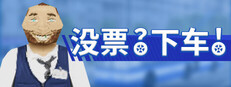  没票？下车！