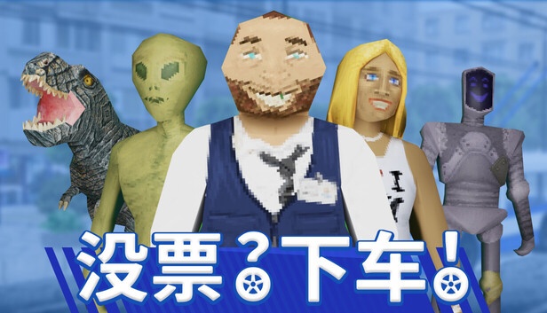 《没票？下车！/TROLEU》免安装中文版
