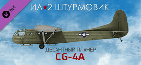 Ил-2 Штурмовик: CG-4A десантный планер 