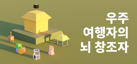 우주 여행자의 뇌 창조자