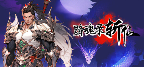 黯魂录：斩仙 v0.7.0817（官中）-无忧免费游戏网