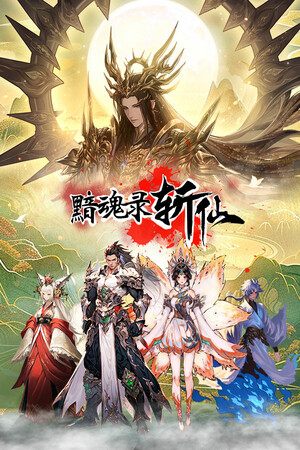 黯魂录：斩仙