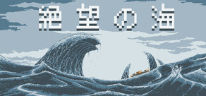 絶望の海