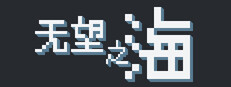 无望之海