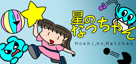 星のなっちゃん Hoshi_no_Natchan: header artwork