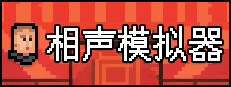 相声模拟器