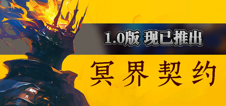 冥界契约/Netherworld Covenant|中文版免费下载
