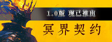 冥界契约