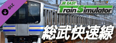 Steam：JR東日本トレインシミュレータ: 総武快速線 (東京 → 成田空港) E217系