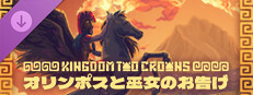 「Kingdom Two Crowns: オリンポスと巫女のお告げ」