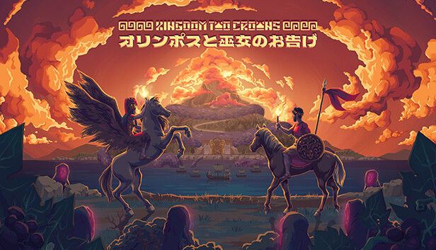 「Kingdom Two Crowns: オリンポスと巫女のお告げ」