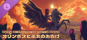 Steam DLCページ：Kingdom Two Crowns