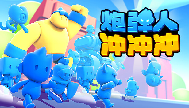 炮弹人冲冲冲