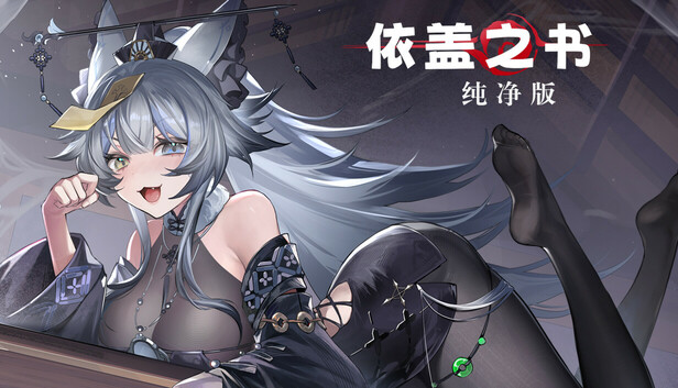 依盖之书：纯净版