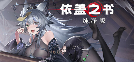 依盖之书：纯净版