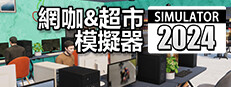 網咖 & 超市模擬器 2024