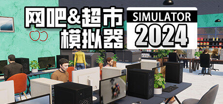 《网吧&超市模拟器2024(Internet Cafe & Supermarket Simulator 2024)》1.0.15-单机游戏