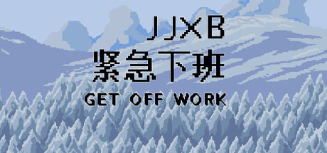 紧急下班JJXB