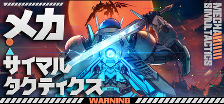 メカ・サイマルタクティクス