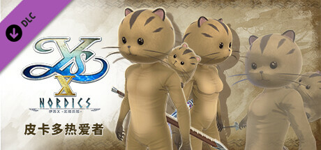 伊苏X -北境历险- 皮卡多热爱者