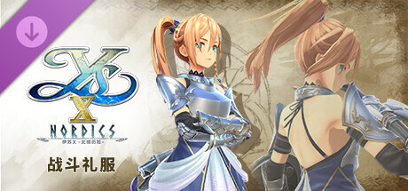 伊苏X -北境历险- 战斗礼服