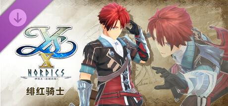 伊苏X -北境历险- 传说中的库雷利亚护甲