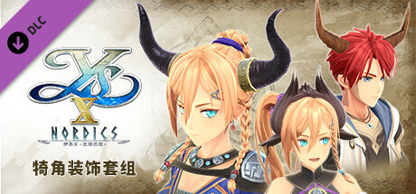 伊苏X -北境历险- 犄角装饰套组