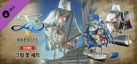 이스 X -노딕스- 무삭제판 그림 돛 세트