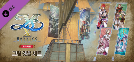 이스 X -노딕스- 무삭제판 그림 깃발 세트