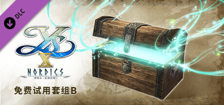 伊苏X -北境历险- 免费试用套组B