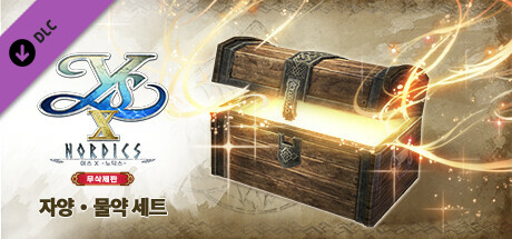 이스 X -노딕스- 무삭제판 자양・물약 세트