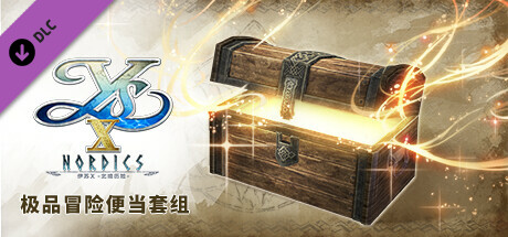 伊苏X -北境历险- 极品冒险便当套组
