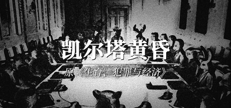 生育、犯罪与经济