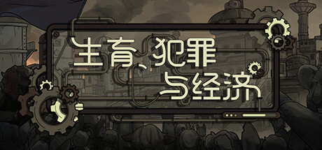 生育、犯罪与经济