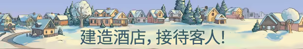 《连锁酒店/Check Inn》免安装绿色版插图 《连锁酒店/Check Inn》免安装绿色版插图