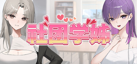 【韩国SLG/动态】社团学姐STEAM官中版（PC