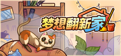 梦想翻新家/Cozy Cleaner|中文版免费下载