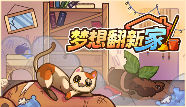 《梦想翻新家/Cozy Cleaner》免安装中文版