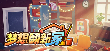 梦想翻新家