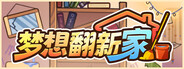 梦想翻新家