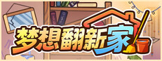 梦想翻新家