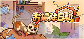 お掃除日和