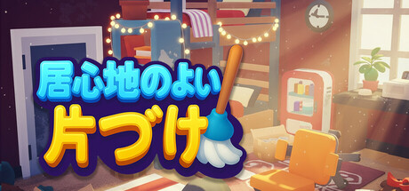 居心地のよい片づけ