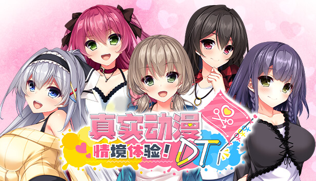 《真实动漫情境体验！DT/Real Anime Situation! DT》免安装绿色版