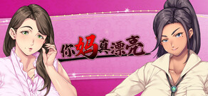 你妈真漂亮