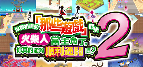 似曾相識的「那些遊戲」都換火柴人當主角了,你真的能夠順利通關嗎?2